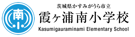 霞ヶ浦南小学校