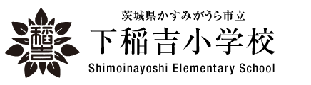 下稲吉小学校