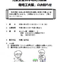 【お知らせ】かすみがうら市科学研究作品展・発明工夫作品展が明日(9/10)から開催されます