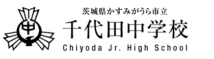千代田中学校