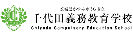 千代田義務教育学校